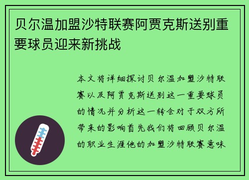 贝尔温加盟沙特联赛阿贾克斯送别重要球员迎来新挑战