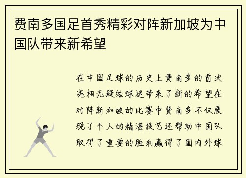费南多国足首秀精彩对阵新加坡为中国队带来新希望