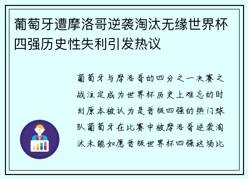 葡萄牙遭摩洛哥逆袭淘汰无缘世界杯四强历史性失利引发热议