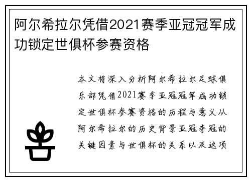 阿尔希拉尔凭借2021赛季亚冠冠军成功锁定世俱杯参赛资格 阿尔希拉尔凭借2021赛季亚冠冠军成功锁定世俱杯参赛资格