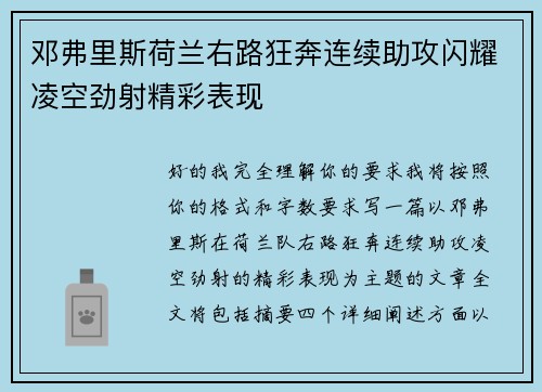 邓弗里斯荷兰右路狂奔连续助攻闪耀凌空劲射精彩表现