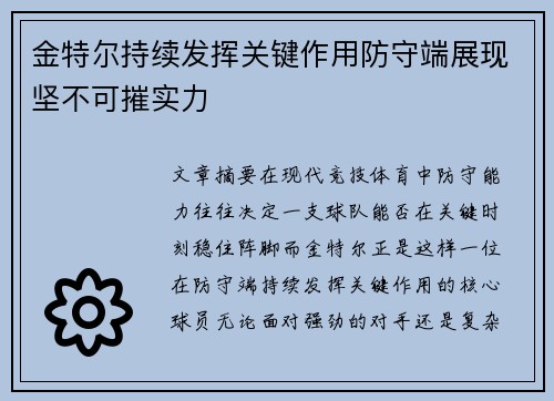 金特尔持续发挥关键作用防守端展现坚不可摧实力