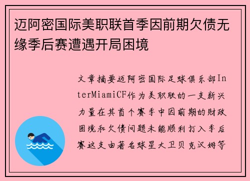 迈阿密国际美职联首季因前期欠债无缘季后赛遭遇开局困境 迈阿密国际美职联首季因前期欠债无缘季后赛遭遇开局困境