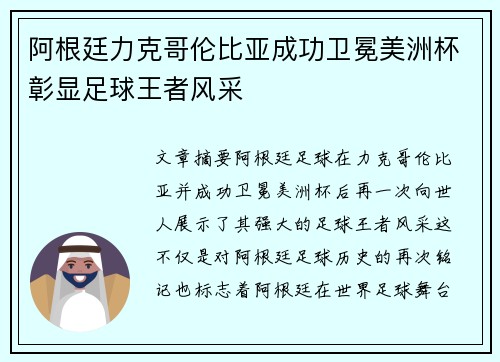阿根廷力克哥伦比亚成功卫冕美洲杯彰显足球王者风采 阿根廷力克哥伦比亚成功卫冕美洲杯彰显足球王者风采