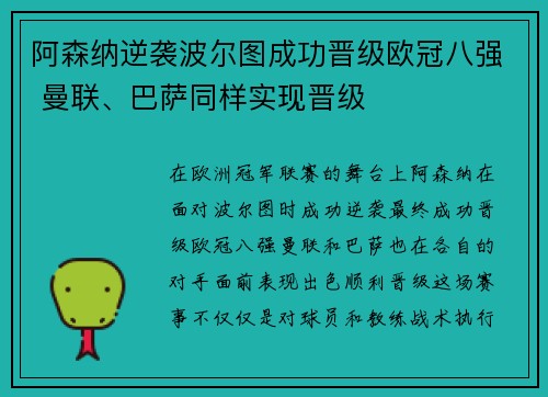 阿森纳逆袭波尔图成功晋级欧冠八强 曼联、巴萨同样实现晋级 阿森纳逆袭波尔图成功晋级欧冠八强 曼联、巴萨同样实现晋级