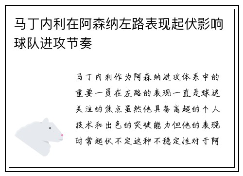 马丁内利在阿森纳左路表现起伏影响球队进攻节奏
