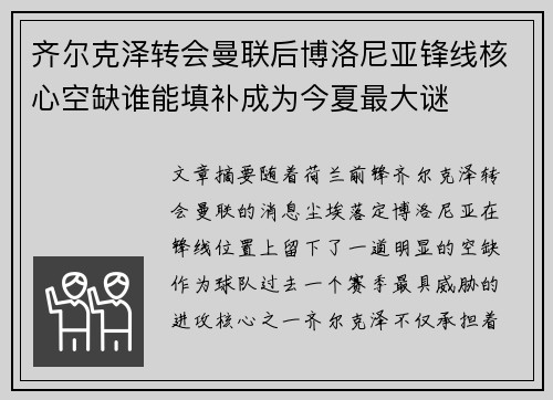 齐尔克泽转会曼联后博洛尼亚锋线核心空缺谁能填补成为今夏最大谜 齐尔克泽转会曼联后博洛尼亚锋线核心空缺谁能填补成为今夏最大谜