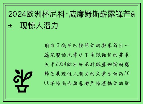 2024欧洲杯尼科·威廉姆斯崭露锋芒展现惊人潜力