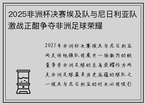 2025非洲杯决赛埃及队与尼日利亚队激战正酣争夺非洲足球荣耀 2025非洲杯决赛埃及队与尼日利亚队激战正酣争夺非洲足球荣耀