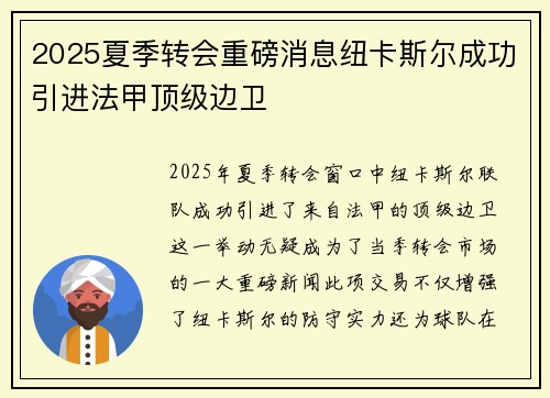 2025夏季转会重磅消息纽卡斯尔成功引进法甲顶级边卫 2025夏季转会重磅消息纽卡斯尔成功引进法甲顶级边卫