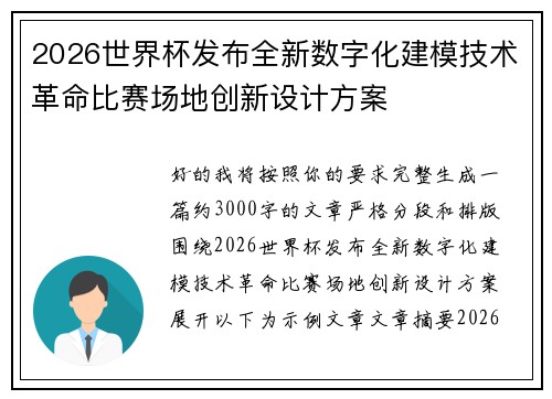 2026世界杯发布全新数字化建模技术革命比赛场地创新设计方案