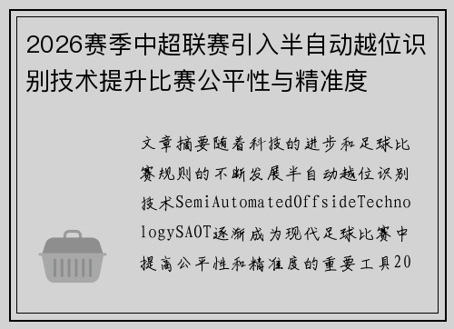 2026赛季中超联赛引入半自动越位识别技术提升比赛公平性与精准度