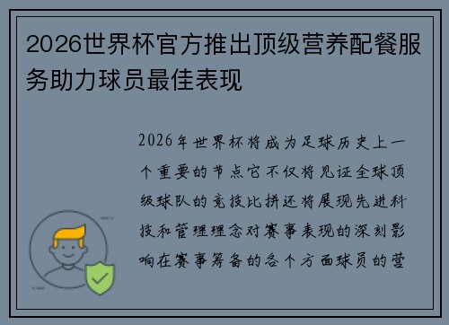 2026世界杯官方推出顶级营养配餐服务助力球员最佳表现 2026世界杯官方推出顶级营养配餐服务助力球员最佳表现