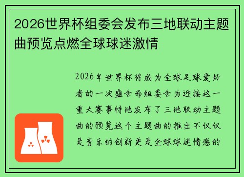 2026世界杯组委会发布三地联动主题曲预览点燃全球球迷激情