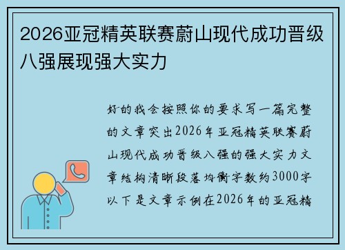 2026亚冠精英联赛蔚山现代成功晋级八强展现强大实力 2026亚冠精英联赛蔚山现代成功晋级八强展现强大实力