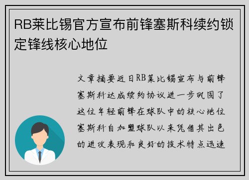 RB莱比锡官方宣布前锋塞斯科续约锁定锋线核心地位