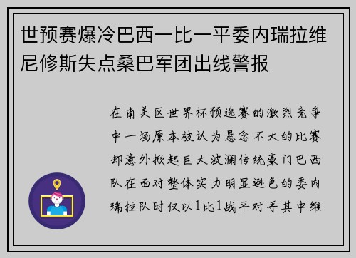 世预赛爆冷巴西一比一平委内瑞拉维尼修斯失点桑巴军团出线警报 世预赛爆冷巴西一比一平委内瑞拉维尼修斯失点桑巴军团出线警报