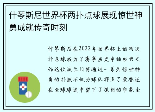 什琴斯尼世界杯两扑点球展现惊世神勇成就传奇时刻