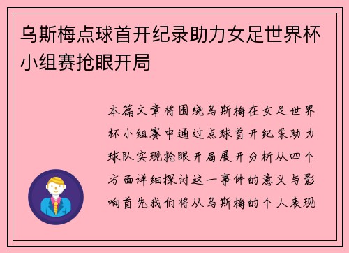 乌斯梅点球首开纪录助力女足世界杯小组赛抢眼开局 乌斯梅点球首开纪录助力女足世界杯小组赛抢眼开局