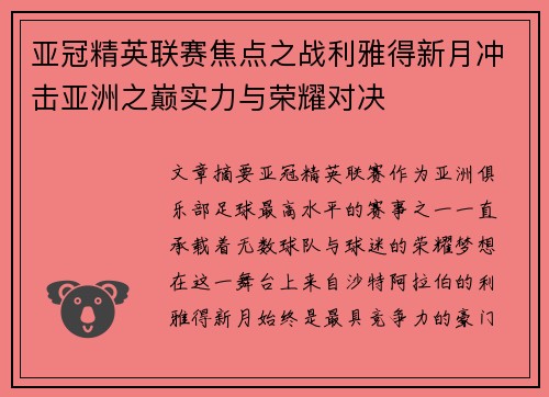 亚冠精英联赛焦点之战利雅得新月冲击亚洲之巅实力与荣耀对决