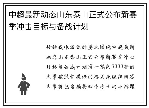中超最新动态山东泰山正式公布新赛季冲击目标与备战计划 中超最新动态山东泰山正式公布新赛季冲击目标与备战计划