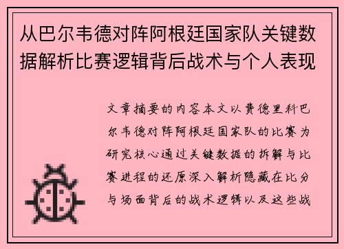 从巴尔韦德对阵阿根廷国家队关键数据解析比赛逻辑背后战术与个人表现关联