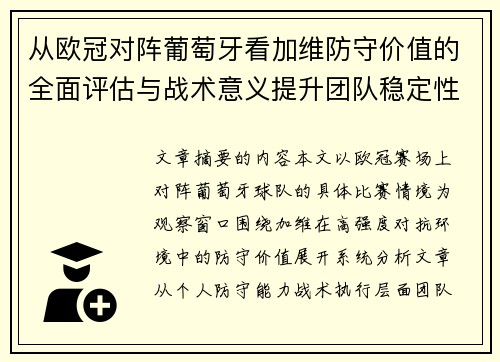 从欧冠对阵葡萄牙看加维防守价值的全面评估与战术意义提升团队稳定性