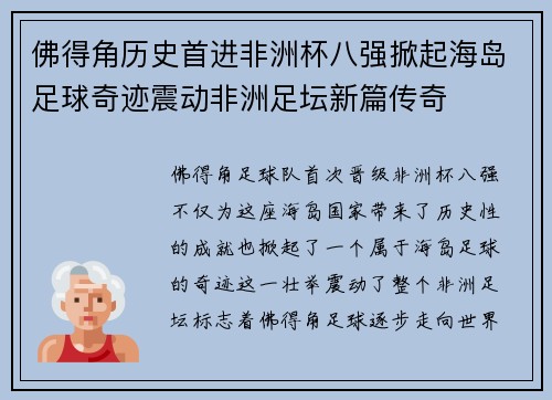 佛得角历史首进非洲杯八强掀起海岛足球奇迹震动非洲足坛新篇传奇 佛得角历史首进非洲杯八强掀起海岛足球奇迹震动非洲足坛新篇传奇