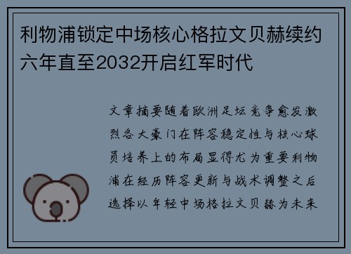 利物浦锁定中场核心格拉文贝赫续约六年直至2032开启红军时代