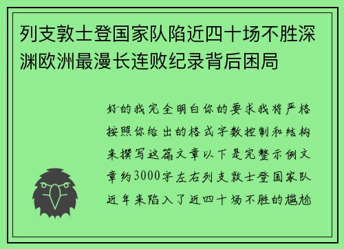 列支敦士登国家队陷近四十场不胜深渊欧洲最漫长连败纪录背后困局 列支敦士登国家队陷近四十场不胜深渊欧洲最漫长连败纪录背后困局