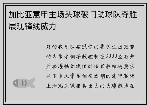 加比亚意甲主场头球破门助球队夺胜展现锋线威力 加比亚意甲主场头球破门助球队夺胜展现锋线威力