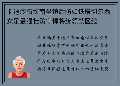 卡迪沙布坎南坐镇后防如铁塔切尔西女足最强壮防守悍将统领禁区线