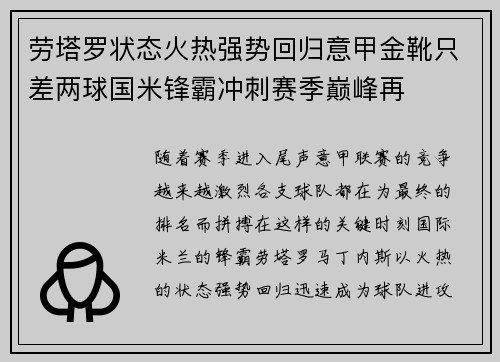 劳塔罗状态火热强势回归意甲金靴只差两球国米锋霸冲刺赛季巅峰再