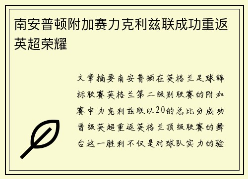 南安普顿附加赛力克利兹联成功重返英超荣耀 南安普顿附加赛力克利兹联成功重返英超荣耀