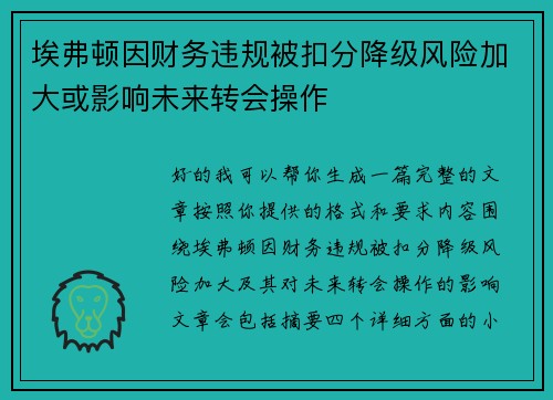 埃弗顿因财务违规被扣分降级风险加大或影响未来转会操作