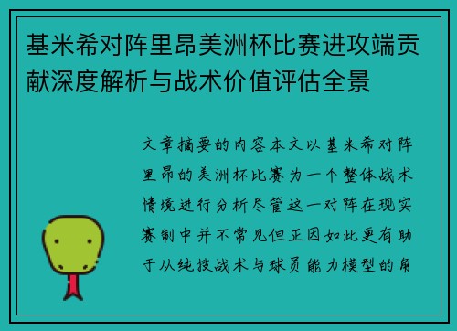 基米希对阵里昂美洲杯比赛进攻端贡献深度解析与战术价值评估全景 基米希对阵里昂美洲杯比赛进攻端贡献深度解析与战术价值评估全景