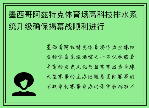 墨西哥阿兹特克体育场高科技排水系统升级确保揭幕战顺利进行