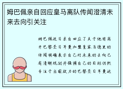 姆巴佩亲自回应皇马离队传闻澄清未来去向引关注