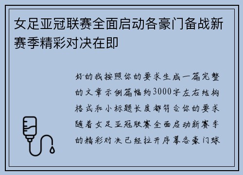 女足亚冠联赛全面启动各豪门备战新赛季精彩对决在即