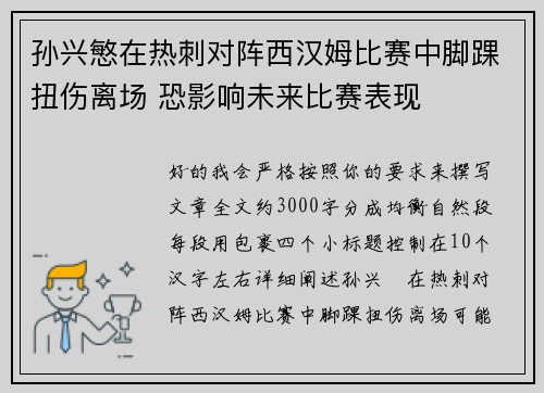 孙兴慜在热刺对阵西汉姆比赛中脚踝扭伤离场 恐影响未来比赛表现 孙兴慜在热刺对阵西汉姆比赛中脚踝扭伤离场 恐影响未来比赛表现