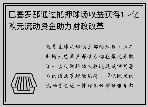 巴塞罗那通过抵押球场收益获得1.2亿欧元流动资金助力财政改革 巴塞罗那通过抵押球场收益获得1.2亿欧元流动资金助力财政改革