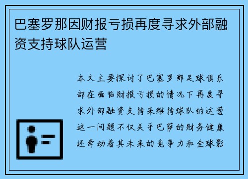 巴塞罗那因财报亏损再度寻求外部融资支持球队运营