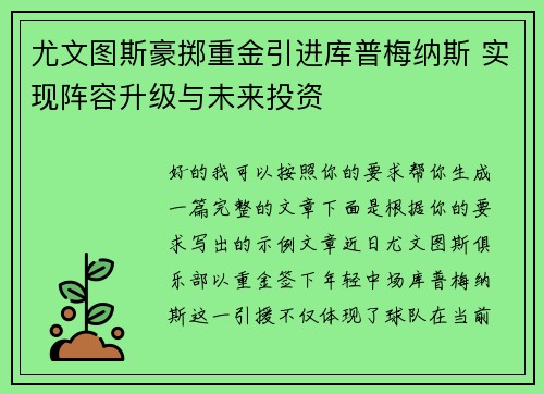 尤文图斯豪掷重金引进库普梅纳斯 实现阵容升级与未来投资