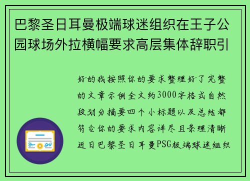 巴黎圣日耳曼极端球迷组织在王子公园球场外拉横幅要求高层集体辞职引发关注