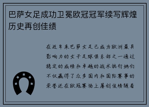 巴萨女足成功卫冕欧冠冠军续写辉煌历史再创佳绩