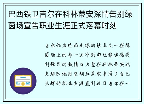 巴西铁卫吉尔在科林蒂安深情告别绿茵场宣告职业生涯正式落幕时刻 巴西铁卫吉尔在科林蒂安深情告别绿茵场宣告职业生涯正式落幕时刻