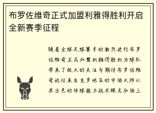 布罗佐维奇正式加盟利雅得胜利开启全新赛季征程 布罗佐维奇正式加盟利雅得胜利开启全新赛季征程