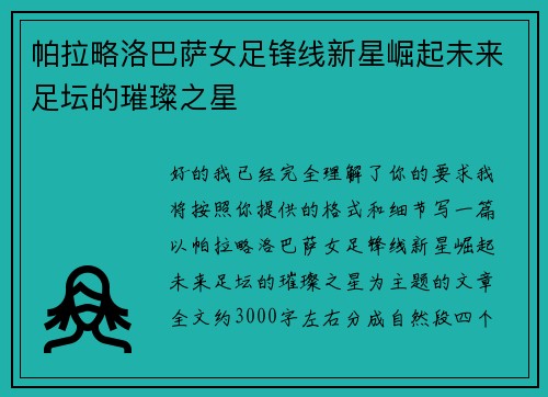 帕拉略洛巴萨女足锋线新星崛起未来足坛的璀璨之星 帕拉略洛巴萨女足锋线新星崛起未来足坛的璀璨之星