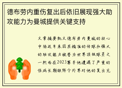 德布劳内重伤复出后依旧展现强大助攻能力为曼城提供关键支持 德布劳内重伤复出后依旧展现强大助攻能力为曼城提供关键支持
