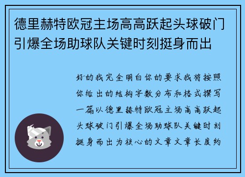 德里赫特欧冠主场高高跃起头球破门引爆全场助球队关键时刻挺身而出